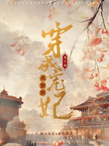 穿成宠妃死对头西子栖番外