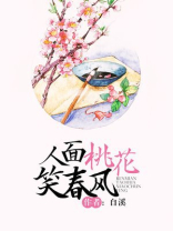 人面桃花笑春风TXT下载