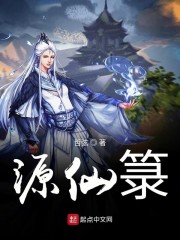 源式仙草