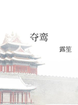 夺鸾谢珩