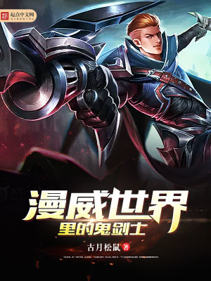 漫威之神级鬼剑士