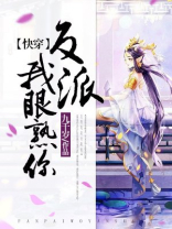 快穿反派我眼熟你TXT下载