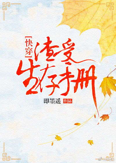 渣受生存手册[快穿] 作者:即墨遥