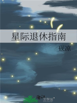 星际退休指南男主是谁