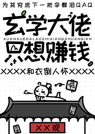 玄学大佬只想赚钱好看吗
