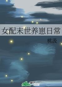 女配末世养崽日常免费阅读下载