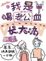 我是喝老公血长大滴[穿书]