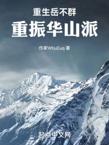 重生岳不群重振华山派小说