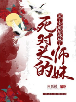 灭了天道后我成了死对头的师妹TXT下载