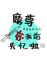 魔尊杀我前失忆啦