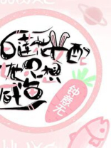 白莲花女配她只想咸鱼小说