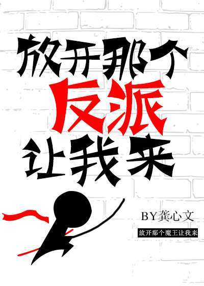 放开那个反派让我来全文免费阅读