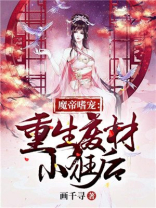 魔帝狂宠,废材大小姐