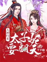 大神归来太子妃要翻天TXT下载