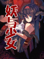妖怪与少年 作者:i弋游