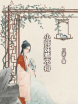 小师妹惹不得男主角是谁