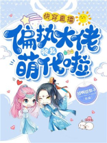 快穿直播病娇大佬