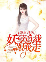 傲世医妃全文免费阅读