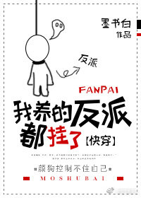 我养的反派都挂了[快穿]免费阅读