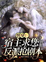 快穿宿主求您别跟反派抢剧本笔趣阁