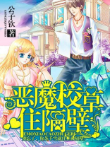 恶魔校草住我家两个结局