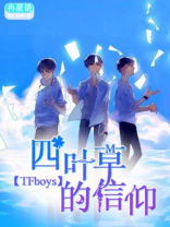四叶草的信仰免费阅读