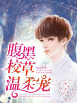 痞帅校草的小温柔