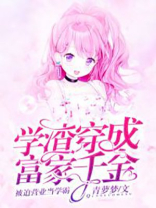 穿成学渣后绪千世免费阅读