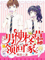 男神校草领回家漫画小说免费阅读