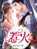 惹火烧身