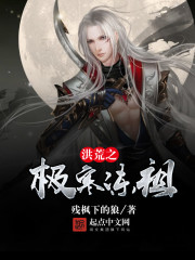 洪荒之极寒冻祖 小说