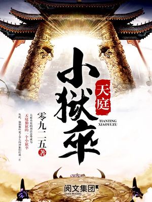 天庭小狱卒烂尾