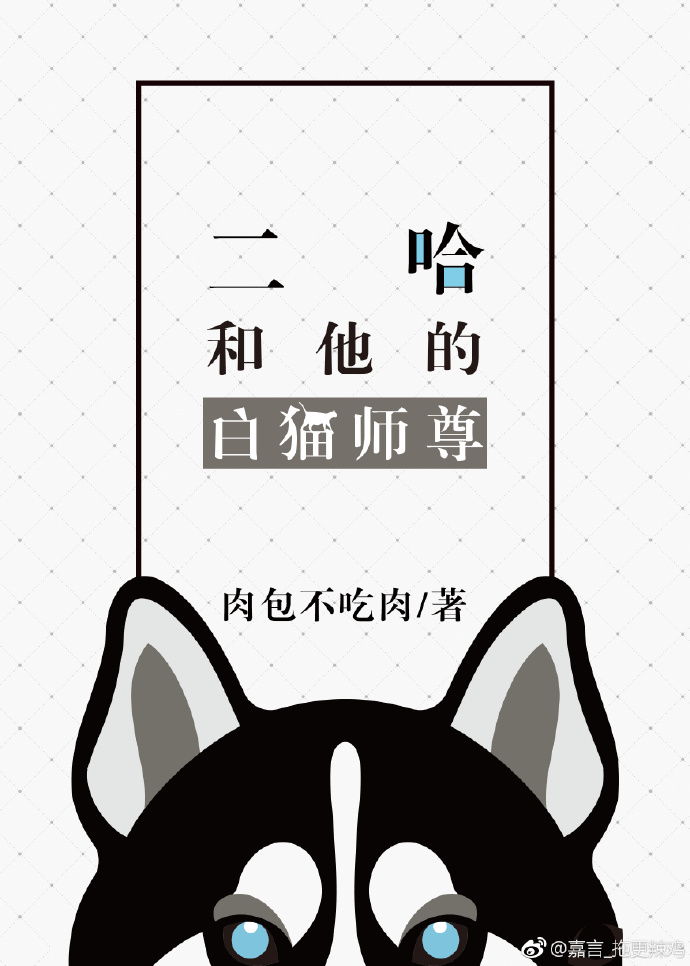 二哈和他的白猫师尊TXT免费