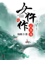 女仵作记事簿百度云