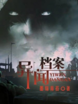 异闻档案 小说