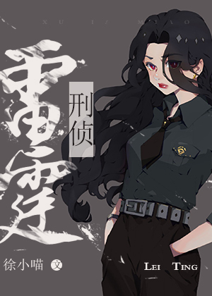 雷霆行动[刑侦]徐小喵百度云