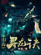 山海寻龙诀下载小况
