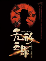 无形之罪TXT免费下载
