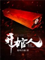 开棺人小说全文免费
