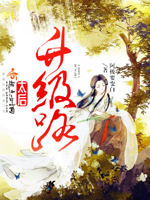 太后升级路有声小说