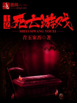 十亿死亡游戏剧情