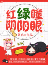 红绿瞳,阴阳眼 菜鸡
