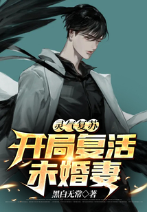 编造灵气复苏开局复活秦始皇