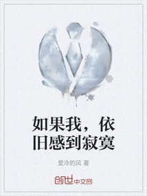 如果我用寂寞当作圆心