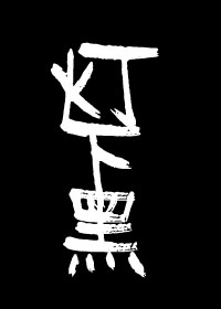 灯下黑免费阅读