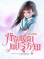 背靠暖阳,顾后方知免费阅读