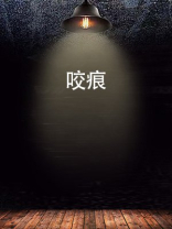 咬痕小说全文免费阅读无弹窗笔趣阁晋江