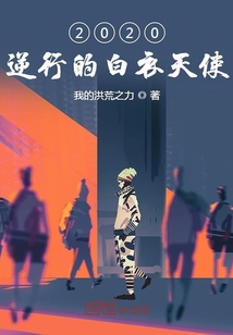 逆行而上的白衣天使作文