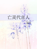 死灵代言人