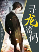 寻龙密码之真假棺椁免费观看